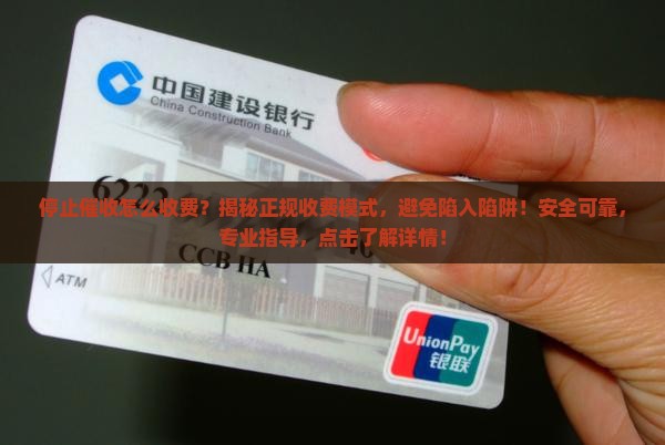 停止催收怎么收费