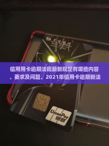 信用用卡逾期法规最新规定有哪些