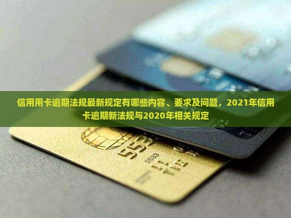信用用卡逾期法规最新规定有哪些