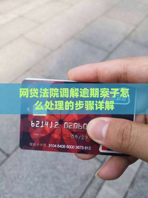 法院调解网贷案子怎么处理的步骤详解