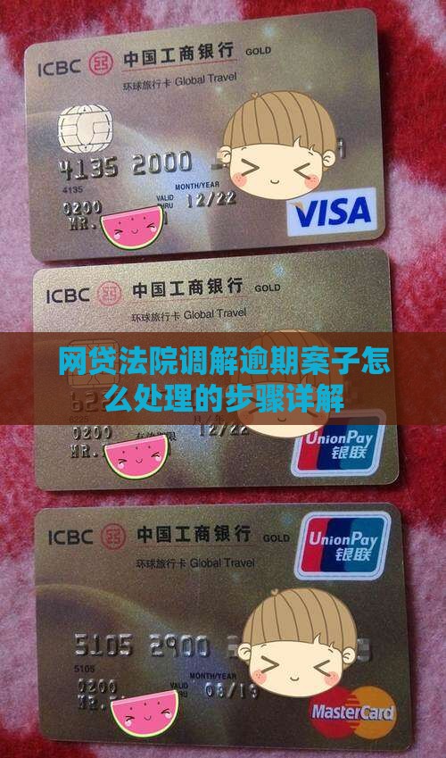 法院调解网贷案子怎么处理的步骤详解