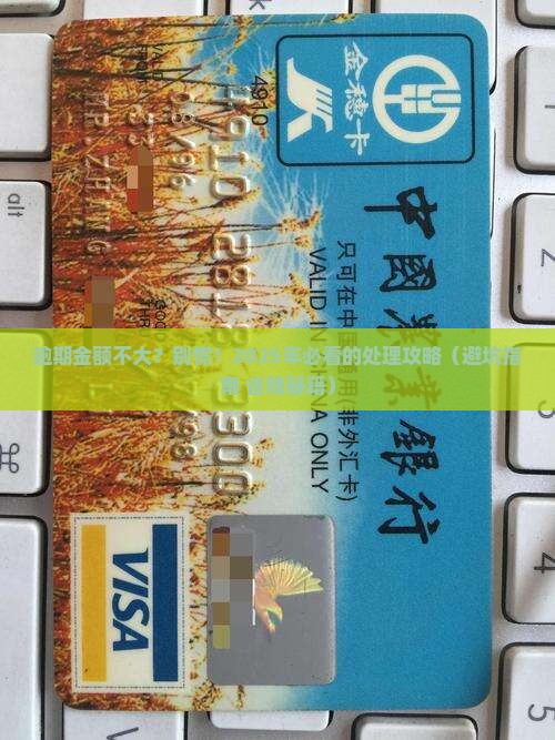 招商银行逾期金额不大如何处理