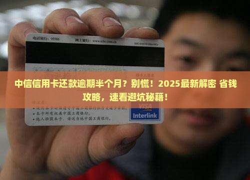 中信信用卡还款逾期半个月