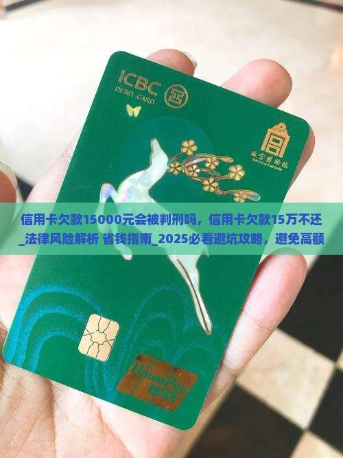 信用卡欠款15000元会被判刑吗
