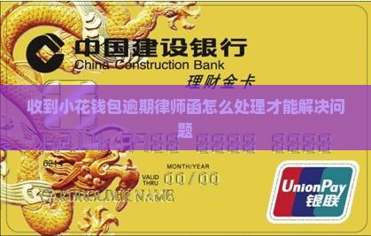 小花钱包逾期发律师函了咋办才能解决问题
