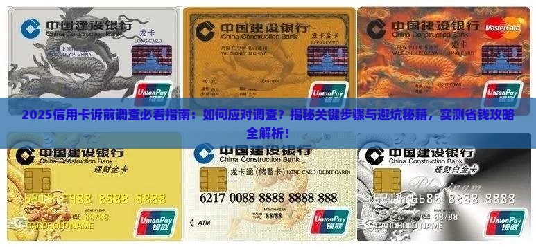 收到信用卡诉前调查该如何应对