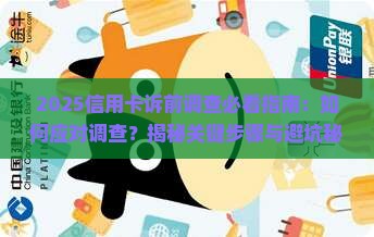 收到信用卡诉前调查该如何应对