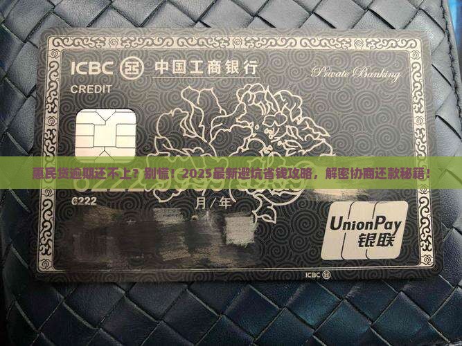 惠民贷逾期短期还不上怎么协商还款