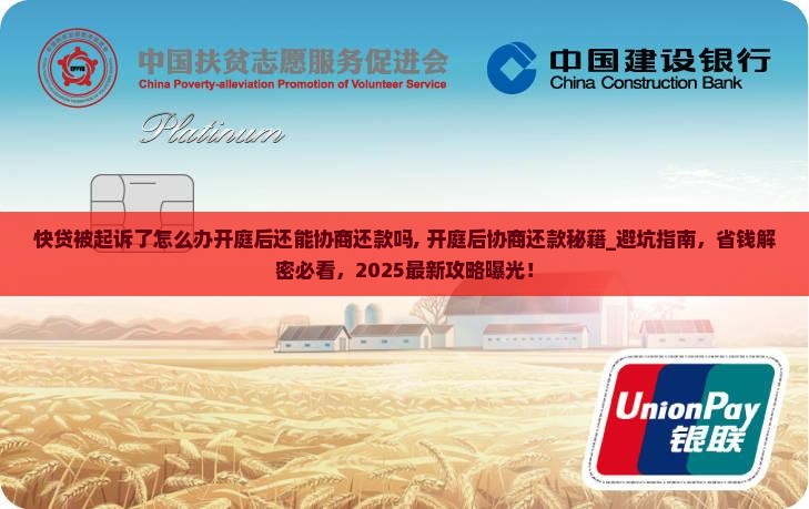 快贷被起诉了怎么办开庭后还能协商还款吗