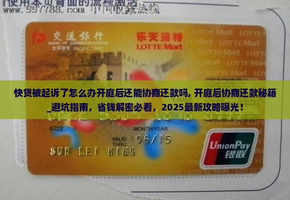 快贷被起诉了怎么办开庭后还能协商还款吗