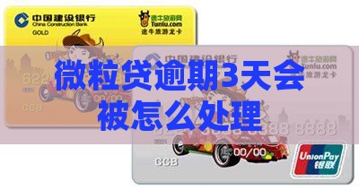 微粒贷逾期3天会被怎么处理