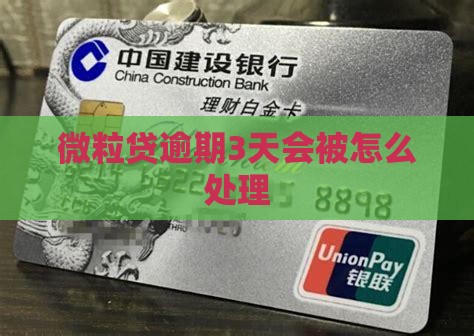 微粒贷逾期3天会被怎么处理