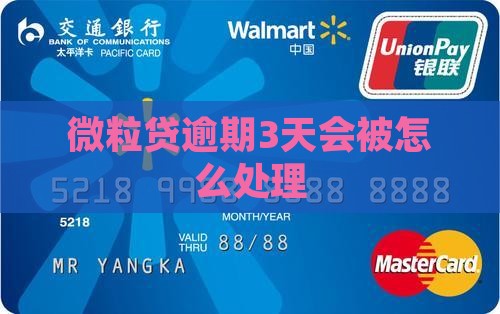 微粒贷逾期3天会被怎么处理