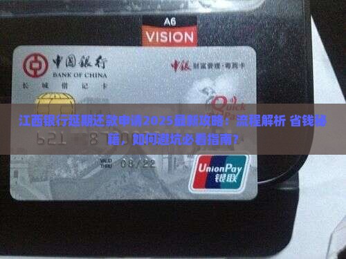 江西银行延期还款申请流程详解