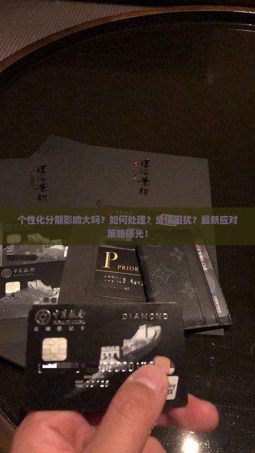 个性化分期影响大吗吗如何处理