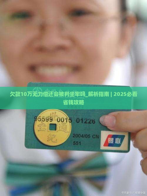 欠款10万无力偿还会被判坐牢吗