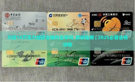 欠款10万无力偿还会被判坐牢吗