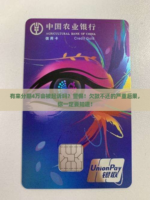 有来分期4万会被起诉吗