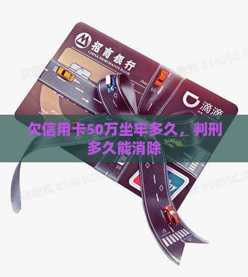欠信用卡50万坐牢多久