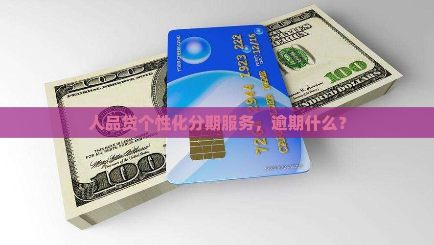 人品贷个性化分期服务