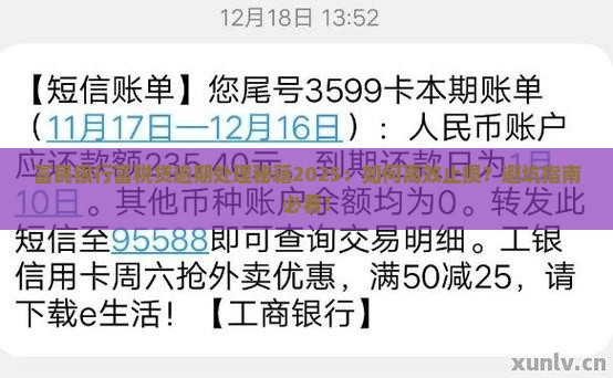 富民银行富税贷逾期后的处理措施是什么