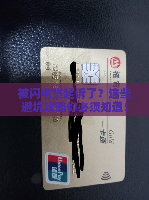 被闪电贷起诉后如何应对