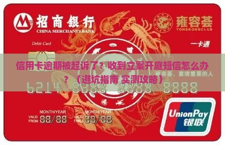 信用卡逾期立案开庭短信如何处理