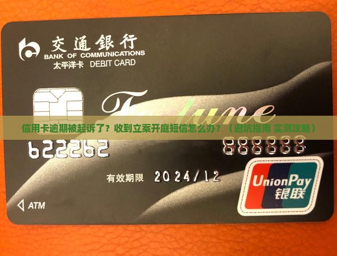 信用卡逾期立案开庭短信如何处理