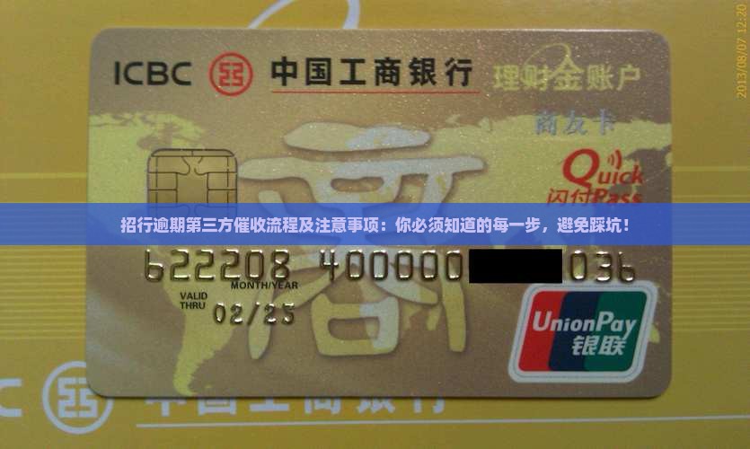 招行逾期第三方催收流程及注意事项