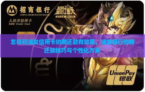 怎样和浦发信用卡协商还款有效果