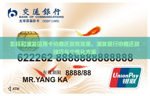 怎样和浦发信用卡协商还款有效果