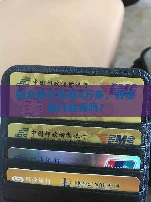 微众银行逾期4万多会被起诉吗
