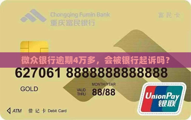 微众银行逾期4万多会被起诉吗