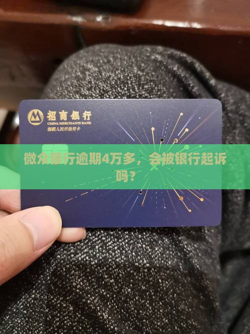 微众银行逾期4万多会被起诉吗