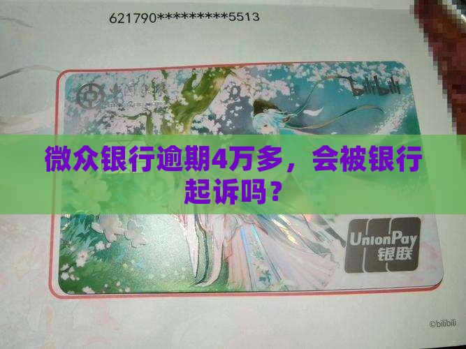 微众银行逾期4万多会被起诉吗