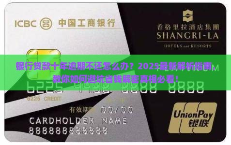 银行贷款十年逾期不还