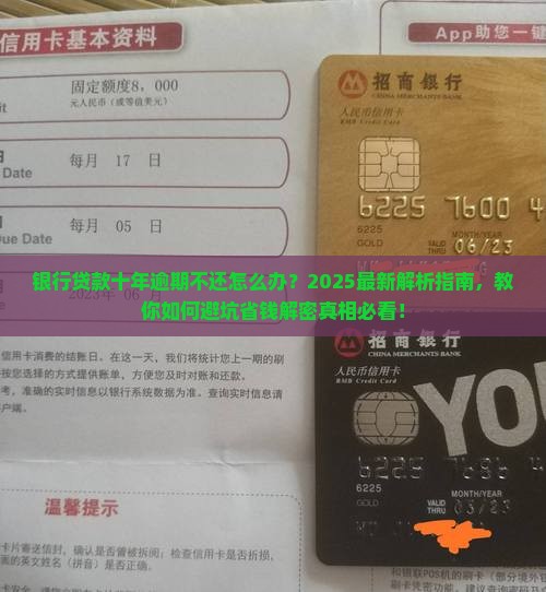 银行贷款十年逾期不还