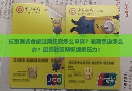 杭银消费金融延期还款怎么申请