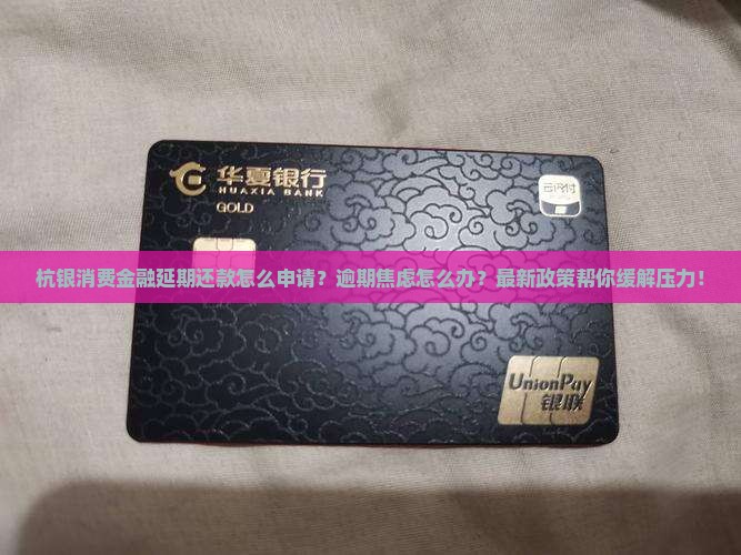 杭银消费金融延期还款怎么申请