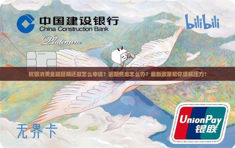 杭银消费金融延期还款怎么申请