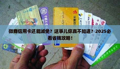 微商信用卡可以减免