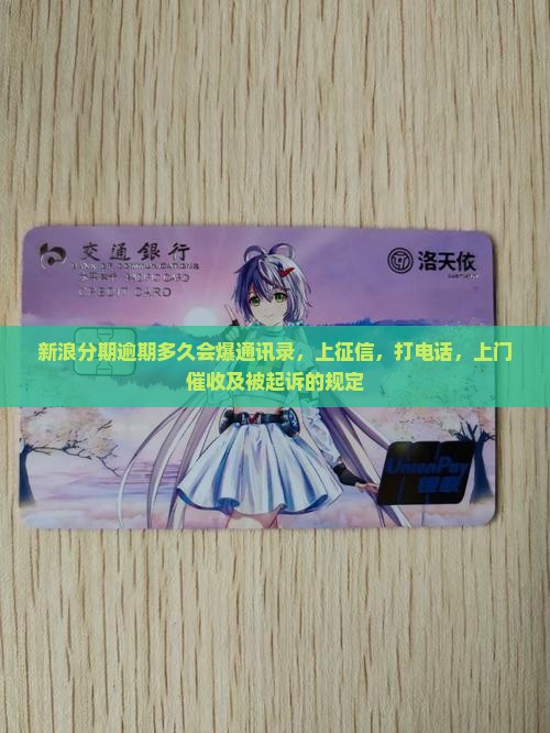 新浪分期逾期多久会爆通讯录