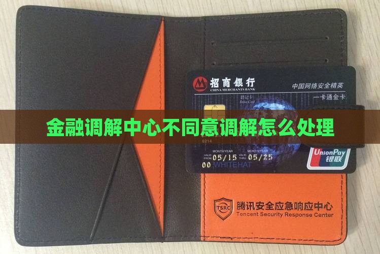 金融纠纷调解平台不同意调解如何处理