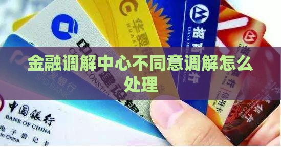 金融纠纷调解平台不同意调解如何处理