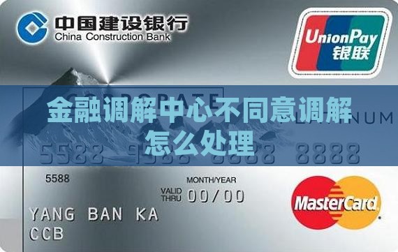 金融纠纷调解平台不同意调解如何处理