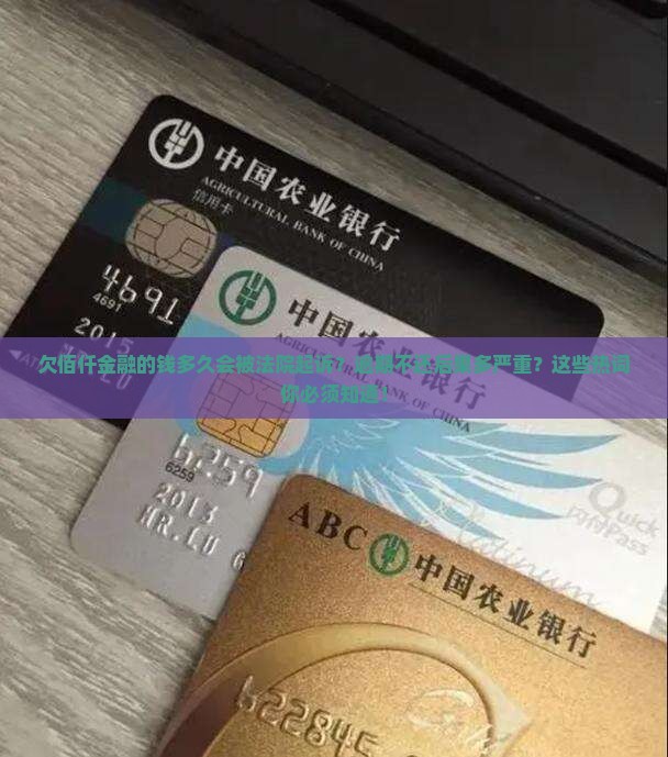 欠佰仟金融的钱多久会被法院起诉