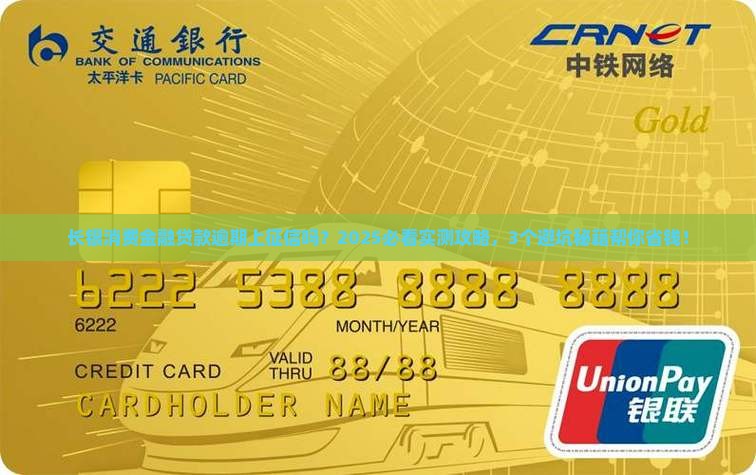 长银消费金融贷款逾期上征信吗