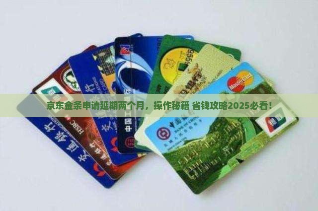 京东金条申请延期两个月如何操作
