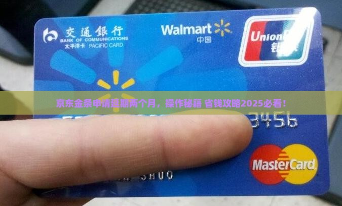 京东金条申请延期两个月如何操作