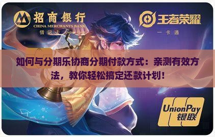 如何与分期乐协商分期付款方式